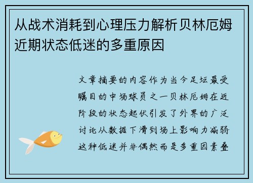 从战术消耗到心理压力解析贝林厄姆近期状态低迷的多重原因 从战术消耗到心理压力解析贝林厄姆近期状态低迷的多重原因