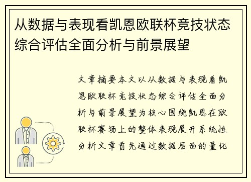 从数据与表现看凯恩欧联杯竞技状态综合评估全面分析与前景展望