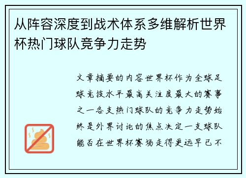 从阵容深度到战术体系多维解析世界杯热门球队竞争力走势