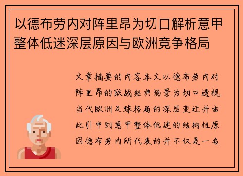 以德布劳内对阵里昂为切口解析意甲整体低迷深层原因与欧洲竞争格局