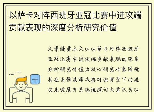 以萨卡对阵西班牙亚冠比赛中进攻端贡献表现的深度分析研究价值 以萨卡对阵西班牙亚冠比赛中进攻端贡献表现的深度分析研究价值