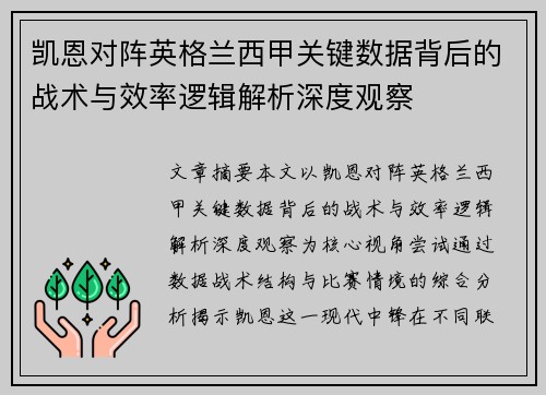凯恩对阵英格兰西甲关键数据背后的战术与效率逻辑解析深度观察 凯恩对阵英格兰西甲关键数据背后的战术与效率逻辑解析深度观察