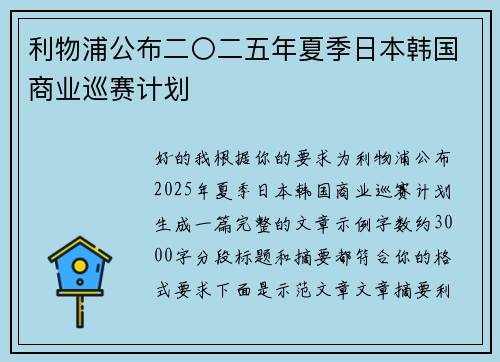 利物浦公布二〇二五年夏季日本韩国商业巡赛计划 利物浦公布二〇二五年夏季日本韩国商业巡赛计划