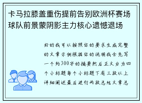 卡马拉膝盖重伤提前告别欧洲杯赛场球队前景蒙阴影主力核心遗憾退场 卡马拉膝盖重伤提前告别欧洲杯赛场球队前景蒙阴影主力核心遗憾退场