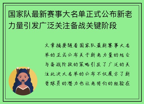 国家队最新赛事大名单正式公布新老力量引发广泛关注备战关键阶段