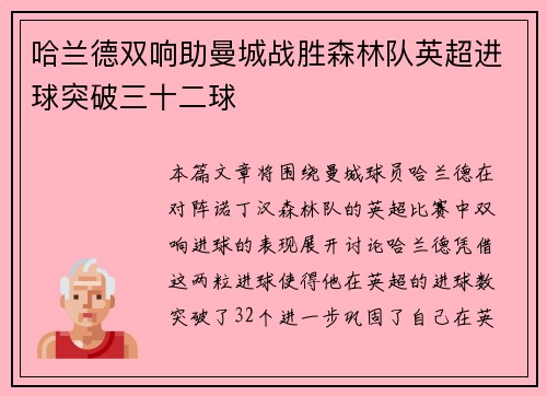 哈兰德双响助曼城战胜森林队英超进球突破三十二球 哈兰德双响助曼城战胜森林队英超进球突破三十二球