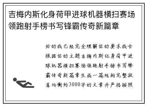 吉梅内斯化身荷甲进球机器横扫赛场领跑射手榜书写锋霸传奇新篇章