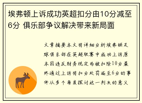 埃弗顿上诉成功英超扣分由10分减至6分 俱乐部争议解决带来新局面