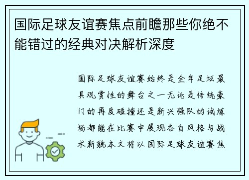 国际足球友谊赛焦点前瞻那些你绝不能错过的经典对决解析深度