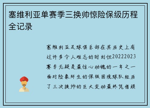 塞维利亚单赛季三换帅惊险保级历程全记录