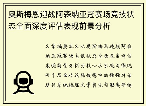 奥斯梅恩迎战阿森纳亚冠赛场竞技状态全面深度评估表现前景分析