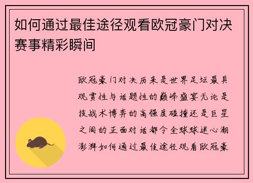 如何通过最佳途径观看欧冠豪门对决赛事精彩瞬间