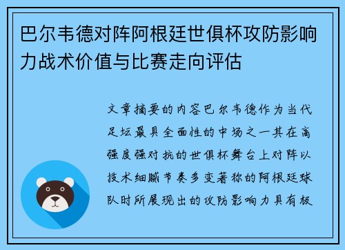 巴尔韦德对阵阿根廷世俱杯攻防影响力战术价值与比赛走向评估 巴尔韦德对阵阿根廷世俱杯攻防影响力战术价值与比赛走向评估