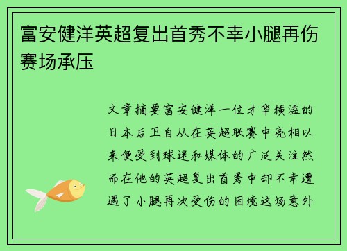 富安健洋英超复出首秀不幸小腿再伤赛场承压 富安健洋英超复出首秀不幸小腿再伤赛场承压