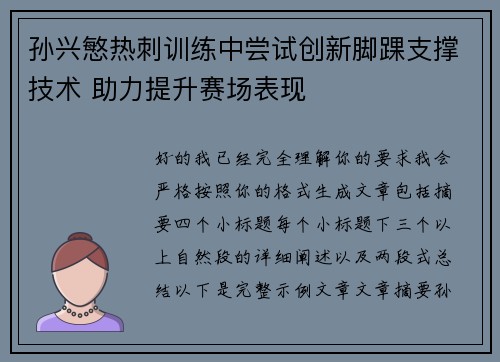 孙兴慜热刺训练中尝试创新脚踝支撑技术 助力提升赛场表现 孙兴慜热刺训练中尝试创新脚踝支撑技术 助力提升赛场表现