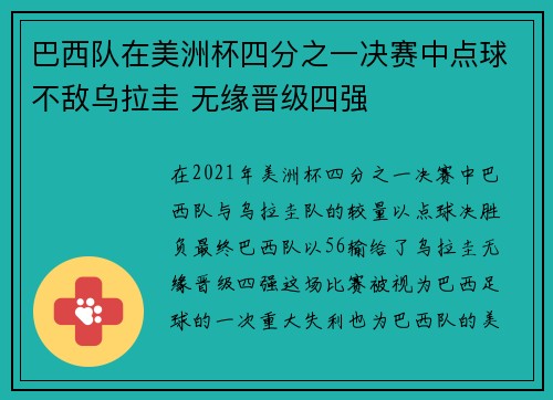 巴西队在美洲杯四分之一决赛中点球不敌乌拉圭 无缘晋级四强
