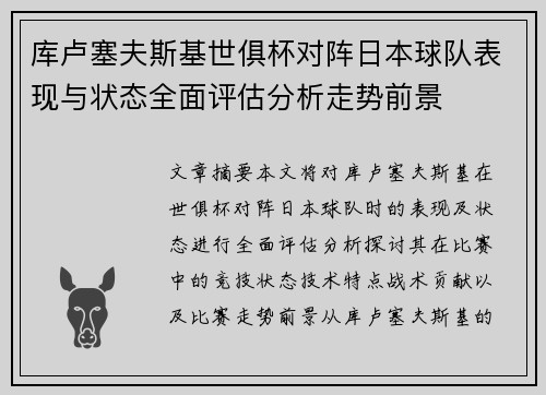 库卢塞夫斯基世俱杯对阵日本球队表现与状态全面评估分析走势前景 库卢塞夫斯基世俱杯对阵日本球队表现与状态全面评估分析走势前景