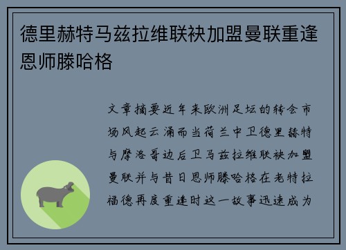 德里赫特马兹拉维联袂加盟曼联重逢恩师滕哈格