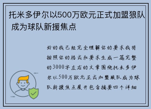 托米多伊尔以500万欧元正式加盟狼队 成为球队新援焦点 托米多伊尔以500万欧元正式加盟狼队 成为球队新援焦点
