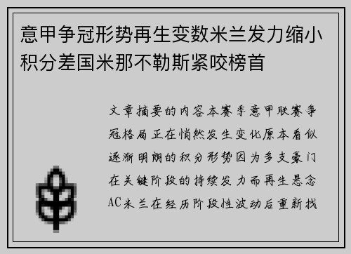 意甲争冠形势再生变数米兰发力缩小积分差国米那不勒斯紧咬榜首 意甲争冠形势再生变数米兰发力缩小积分差国米那不勒斯紧咬榜首