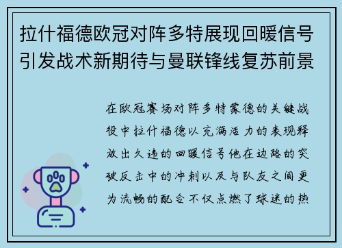 拉什福德欧冠对阵多特展现回暖信号引发战术新期待与曼联锋线复苏前景 拉什福德欧冠对阵多特展现回暖信号引发战术新期待与曼联锋线复苏前景