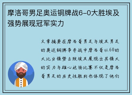 摩洛哥男足奥运铜牌战6-0大胜埃及 强势展现冠军实力