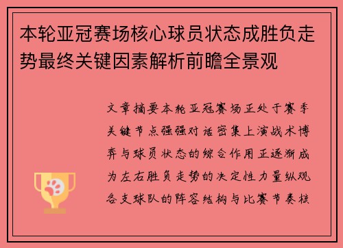 本轮亚冠赛场核心球员状态成胜负走势最终关键因素解析前瞻全景观