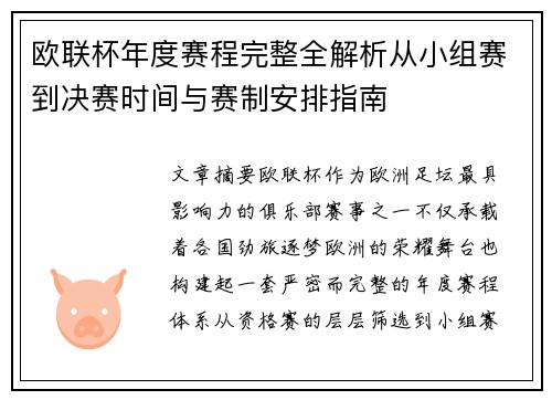 欧联杯年度赛程完整全解析从小组赛到决赛时间与赛制安排指南