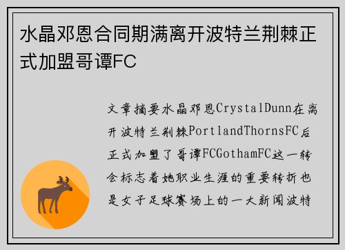 水晶邓恩合同期满离开波特兰荆棘正式加盟哥谭FC