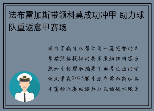 法布雷加斯带领科莫成功冲甲 助力球队重返意甲赛场 法布雷加斯带领科莫成功冲甲 助力球队重返意甲赛场
