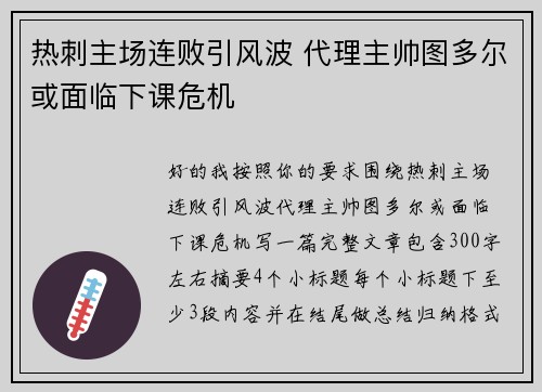 热刺主场连败引风波 代理主帅图多尔或面临下课危机