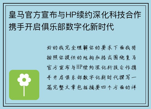 皇马官方宣布与HP续约深化科技合作携手开启俱乐部数字化新时代