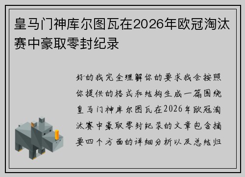 皇马门神库尔图瓦在2026年欧冠淘汰赛中豪取零封纪录