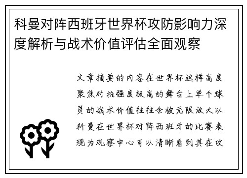 科曼对阵西班牙世界杯攻防影响力深度解析与战术价值评估全面观察
