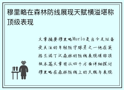 穆里略在森林防线展现天赋横溢堪称顶级表现